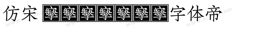仿宋 GB2316字体转换